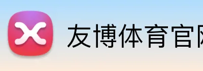 友博体育官网入口 Logo