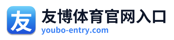 友博体育官网入口